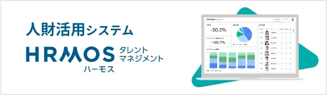 人財活用システム