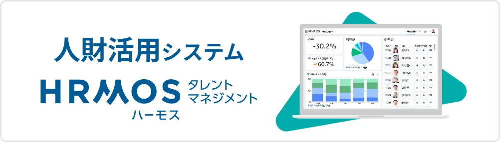 人財活用システム