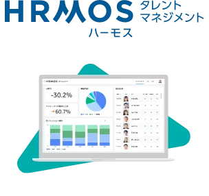 HRMOSタレントマネジメント
