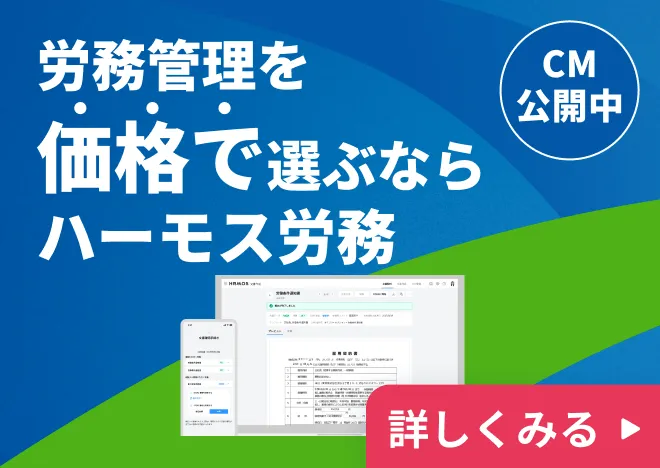 価格ならハーモス労務
