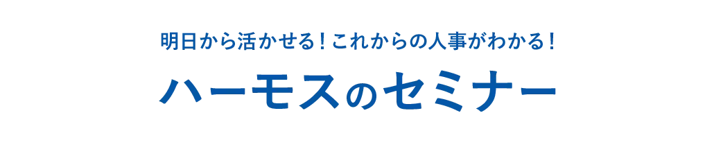明日から活かせる!これからの人事がわかる! ハーモスのセミナー