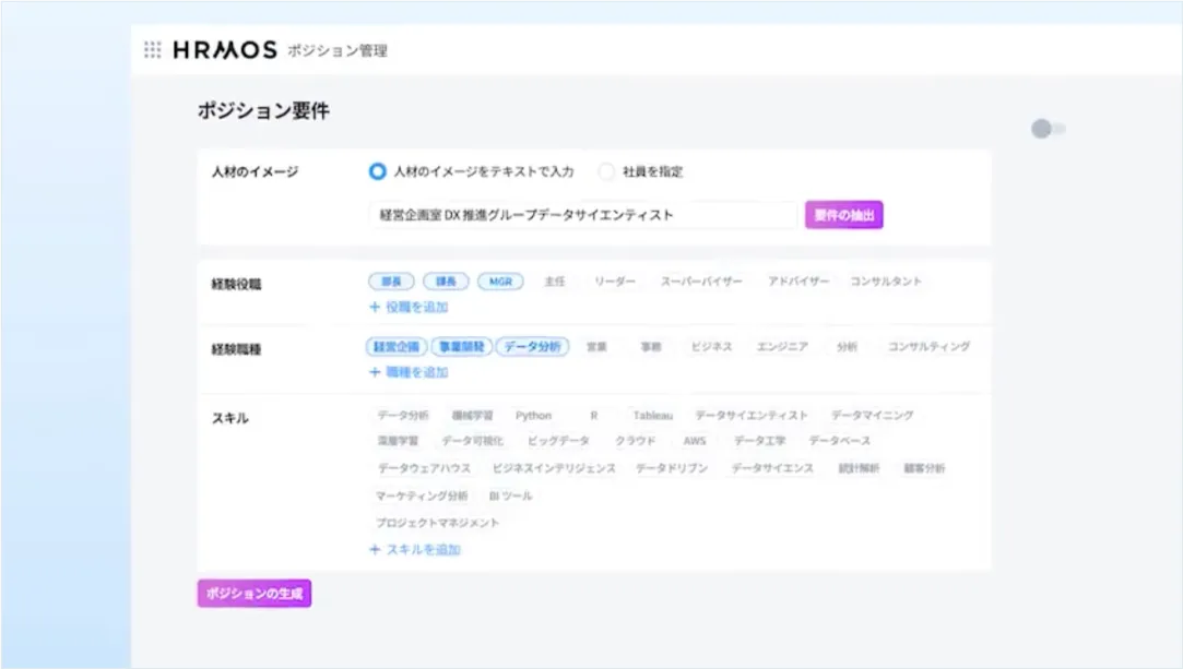 ポジション要件の自動生成求められる要件を見える化