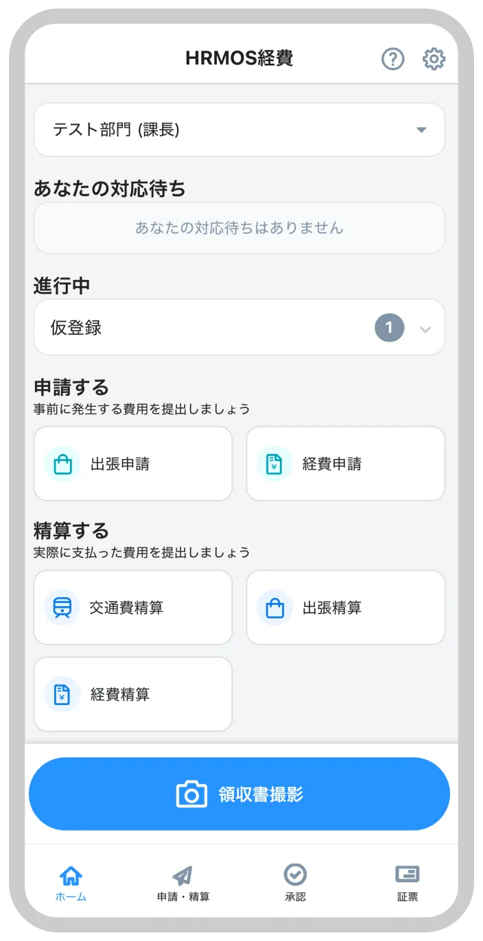 スマホでできる、経費精算