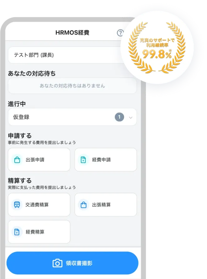 スマホでできる、経費精算