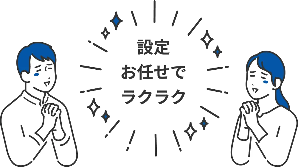 設定お任せのプランも用意しており、人事労務システムの導入がらくらく