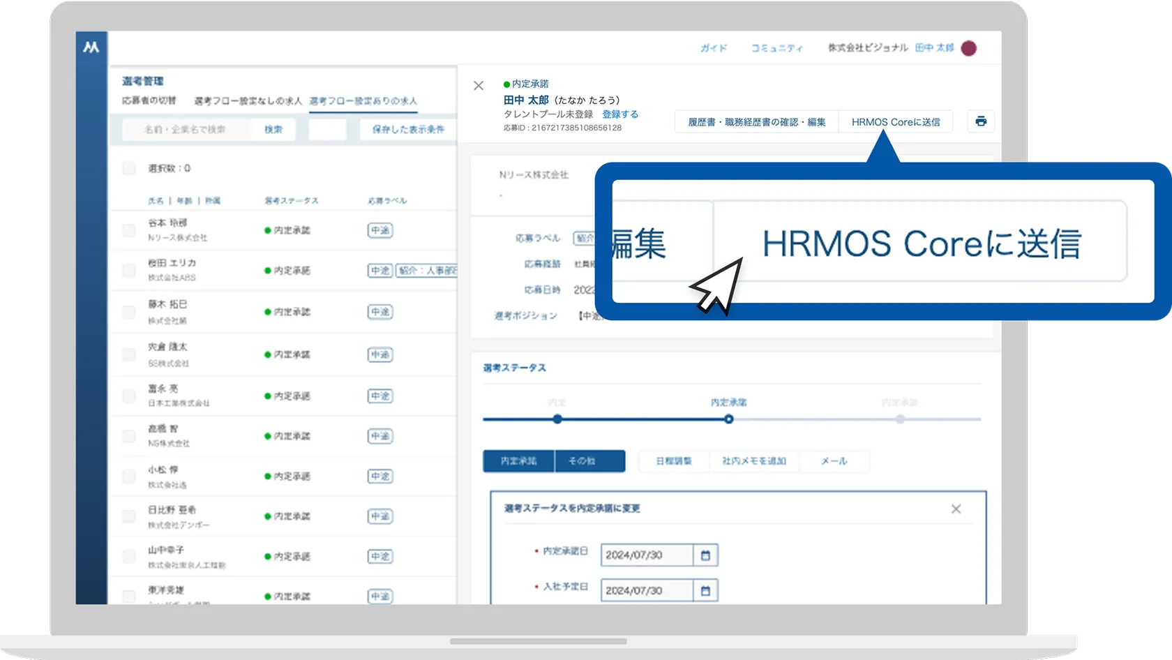 ハーモス採用からワンクリックで連携