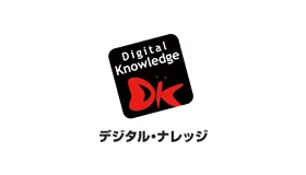 株式会社デジタル・ナレッジ