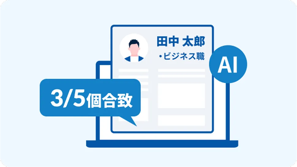 書類判定アシスト（AI）