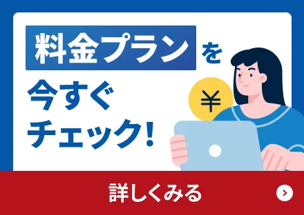 料金プランを今すぐチェック!詳しく見る→