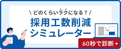 どのくらいラクになる?採用工数削減シミュレーター 60秒で診断