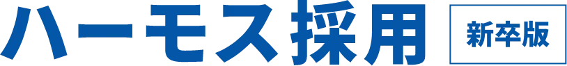 ハーモス採用 新卒版