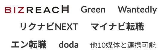 BIZREACH、Green、Wantedly、リクナビNEXT、マイナビ転職、エン転職、doda、他10媒体と連携可能