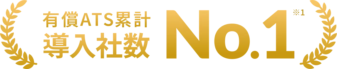 有償採用管理システム累計導入社数No.1