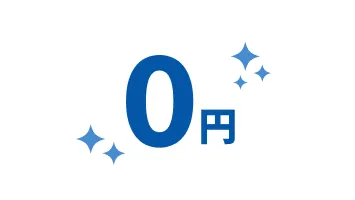 初期費用はゼロ
