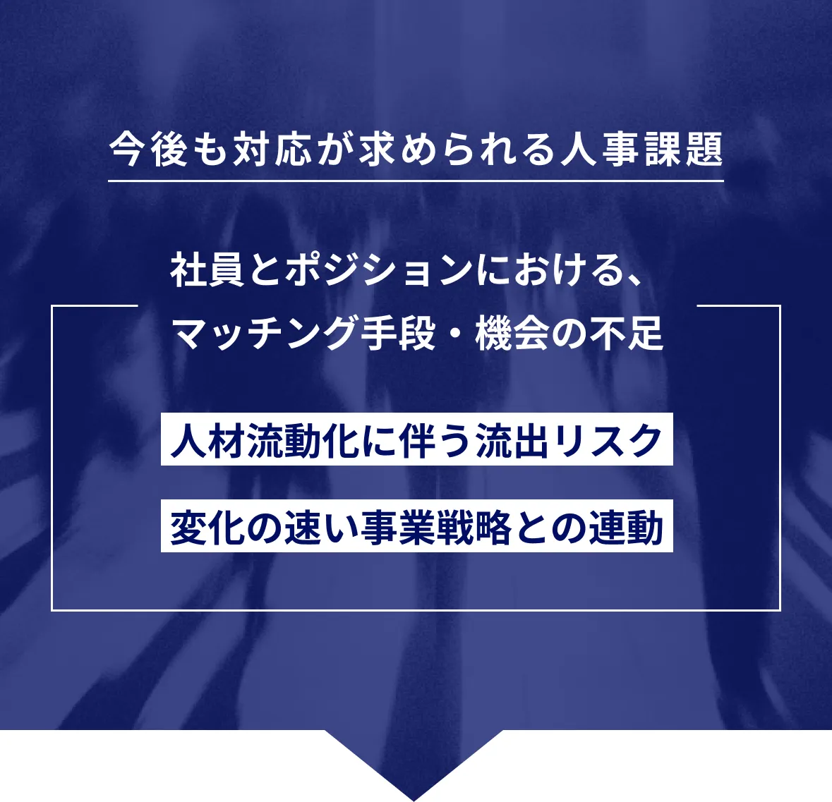 今後も対応が求められる人事課題