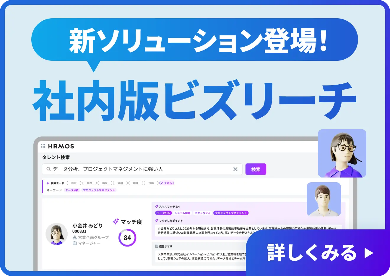 新ソリューション登場!社内版ビズリーチプラン