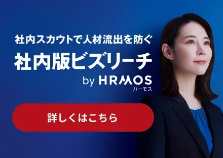社内スカウトで人材流出を防ぐ社内版ビズリーチ by HRMOS（ハーモス）
