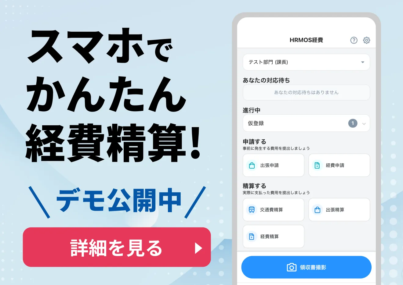 スマホで簡単経費精算!