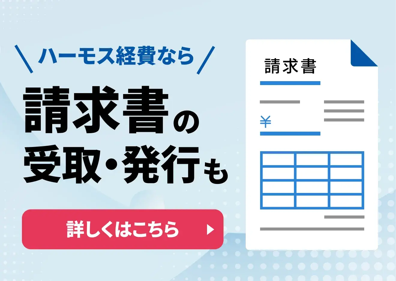 ハーモス経費なら請求書の受取・発行も