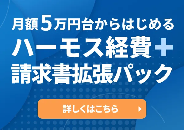 ハーモス経費なら請求書の受取・発行も