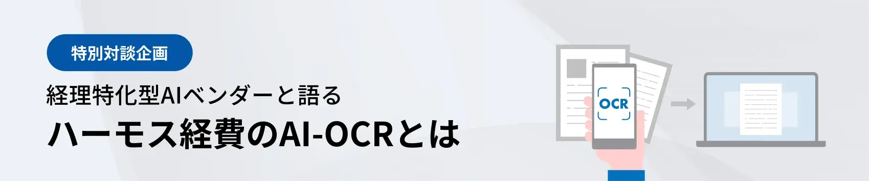 ハーモス経費のAI-OCRを語る