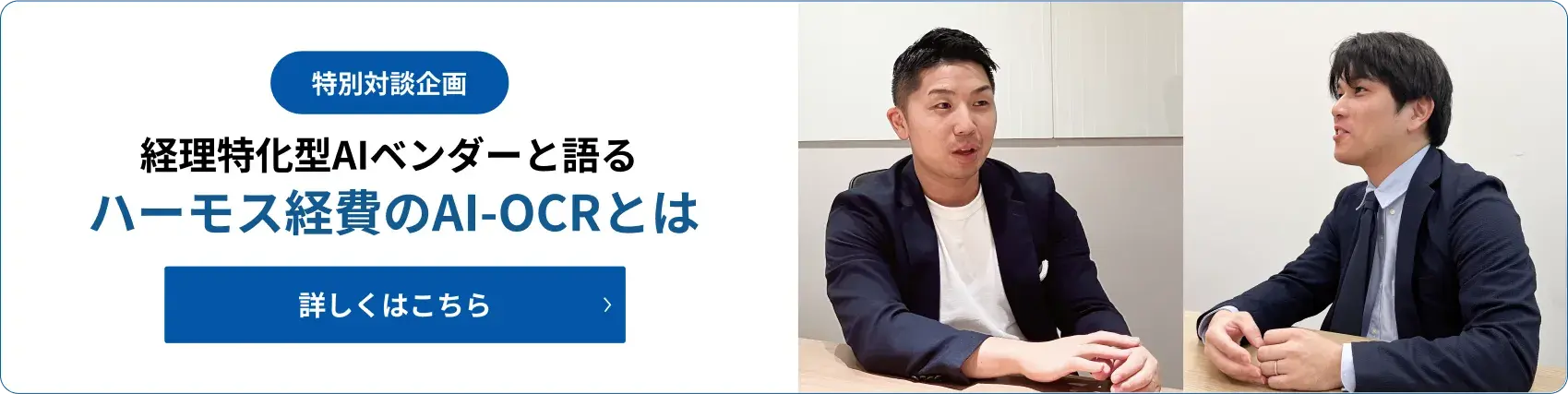 ハーモス経費のAI-OCRを語る