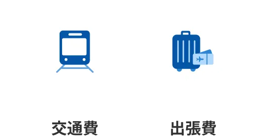 交通費/出張費