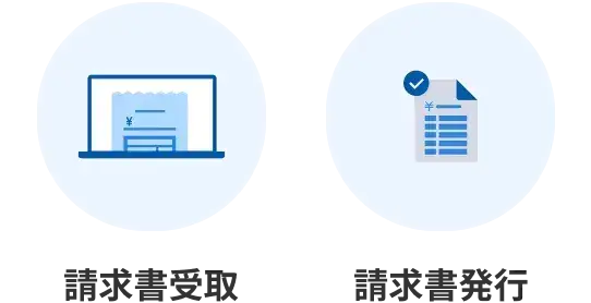 請求書受取/請求書発行