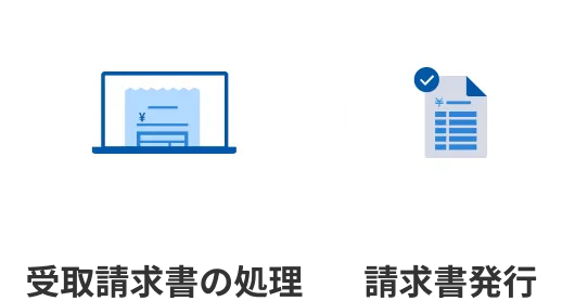 受取請求書の処理/請求書発行