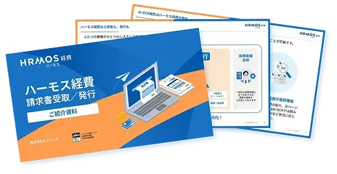 【ハーモス経費】請求書機能