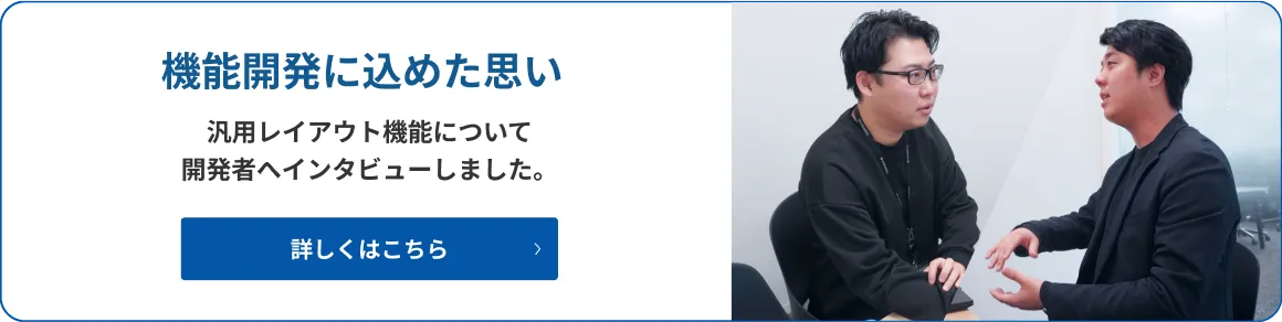 機能開発に込めた思い