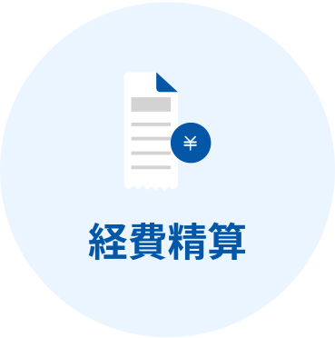 経費精算