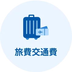 旅費交通費