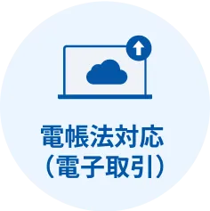 電帳法対応(電子取引)
