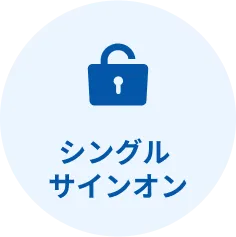 シングルサインオン