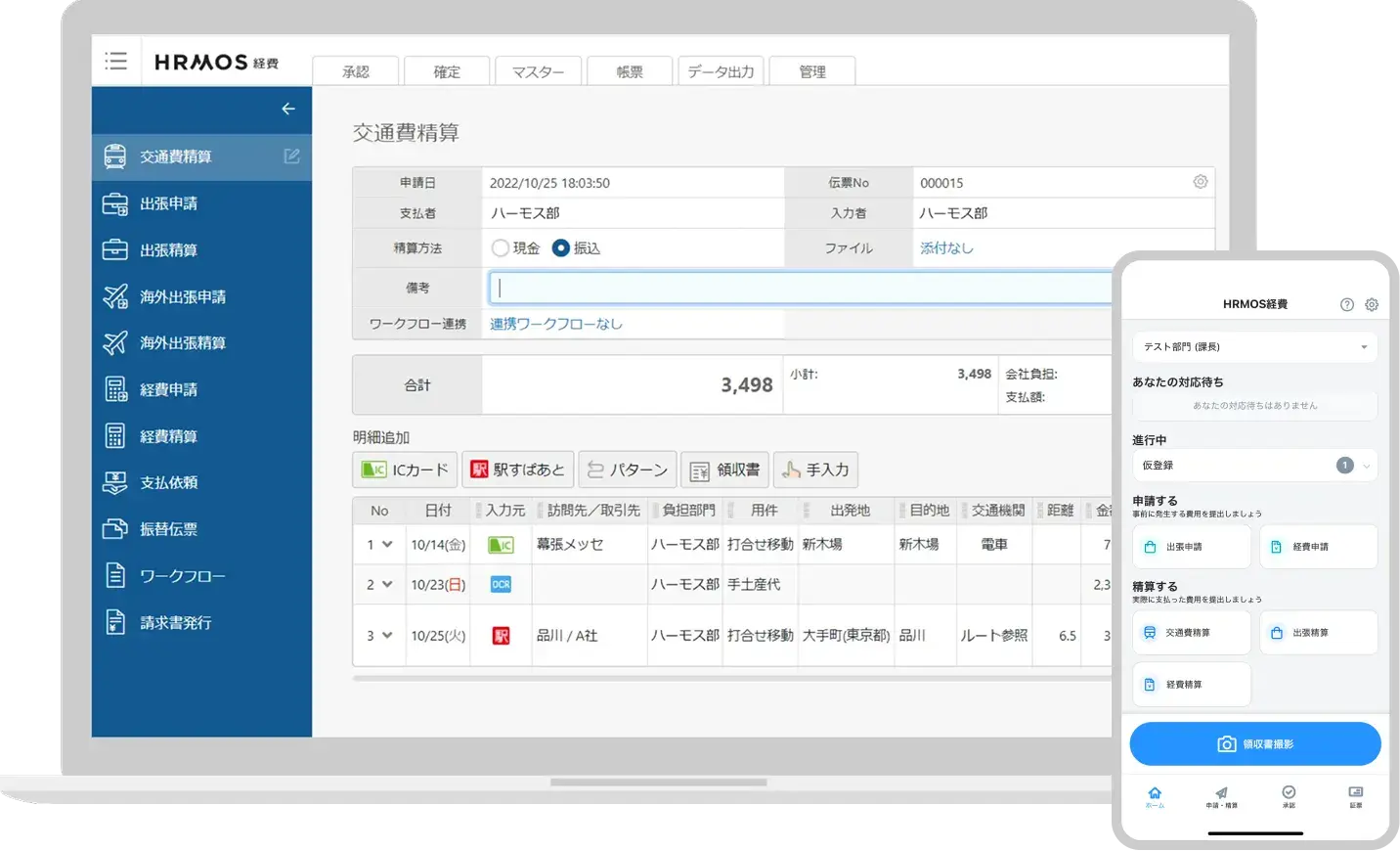 HRMOS経費 サンプル画面
