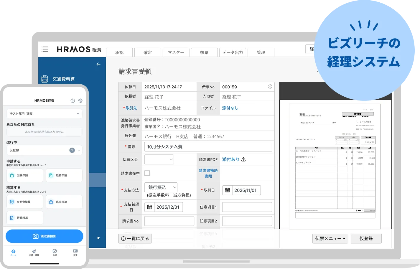 経費精算請求書受取ならハーモス経費