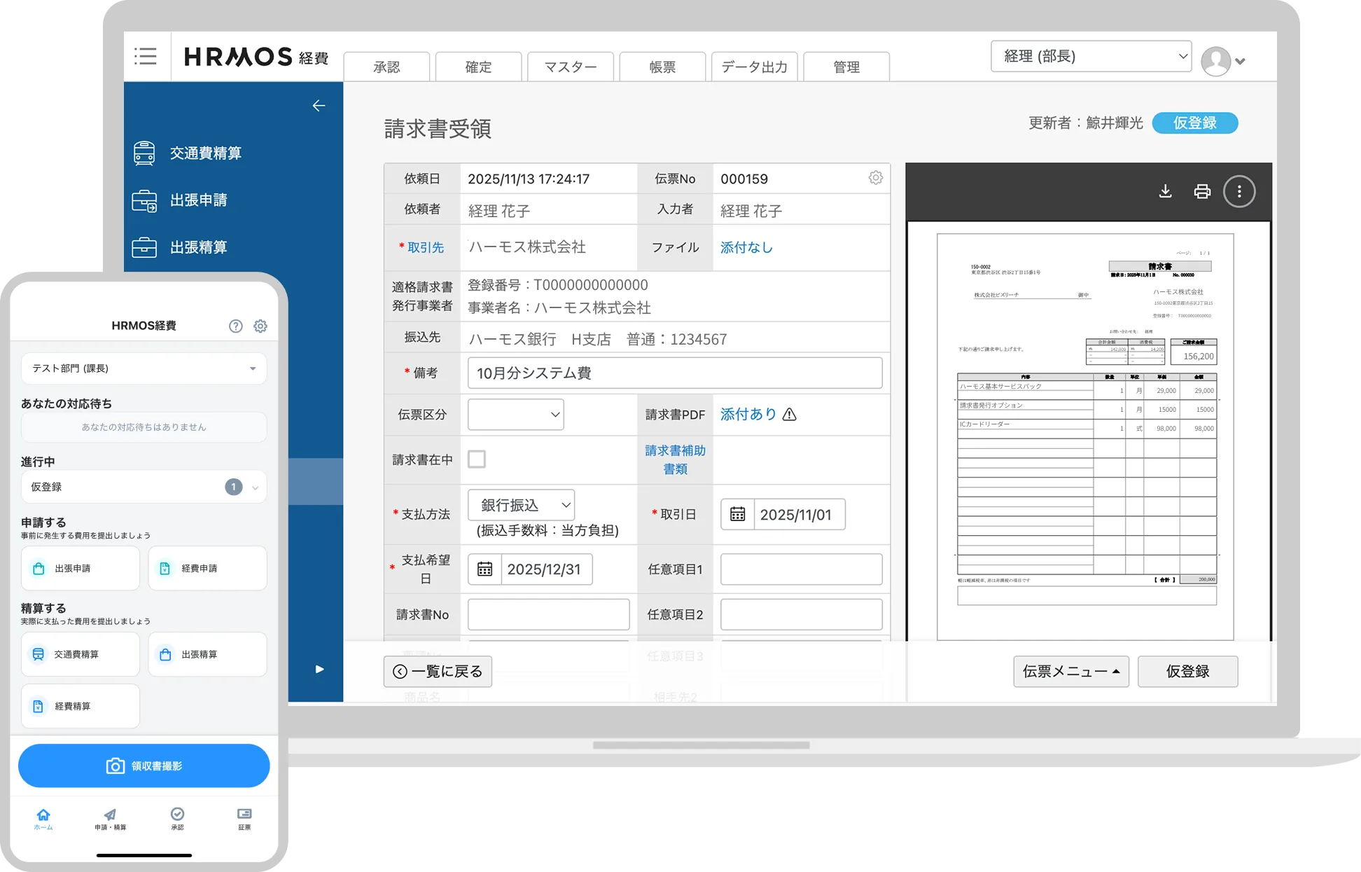 経費精算請求書受取ならハーモス経費