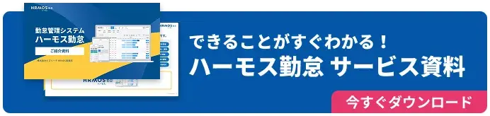 できることがすぐわかる!ハーモス勤怠サービス資料