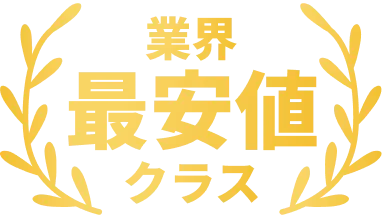 業界最安値クラス