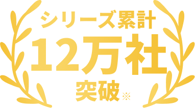 シリーズ累計12万社突破