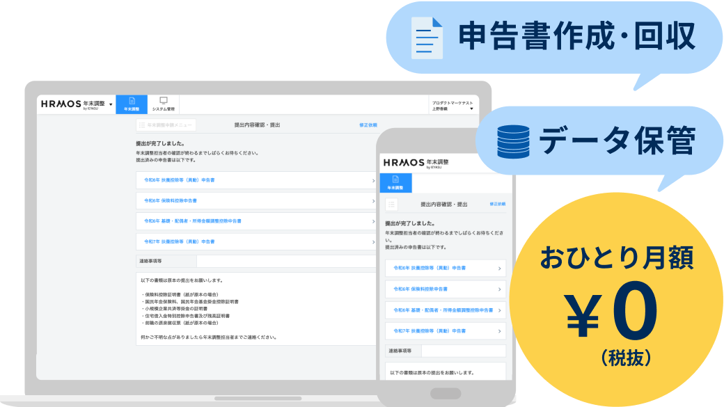 申告書作成・回収 データ保管 おひとり月額¥0(税抜)