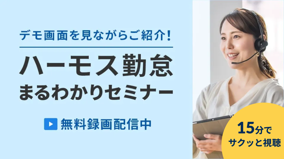 デモ画面を見ながらご紹介!ハーモス勤怠まるわかりセミナー 無料録画配信中 15分でサクッと視聴