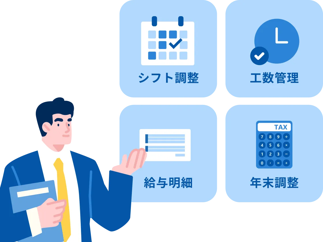 シフト調整 工数管理 給与明細 年末調整