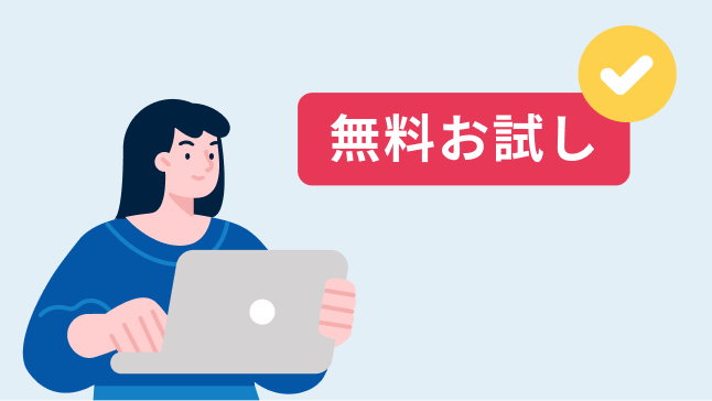 無料お試し