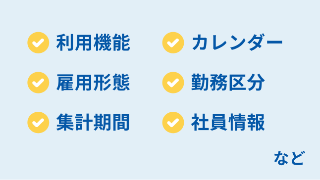 ・利用機能・カレンダー・雇用形態・勤務区分・集計期間・社員情報 など