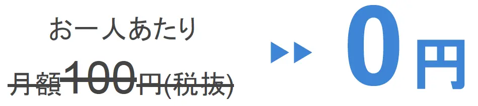 2025年12月末まで無料の特別キャンペーン