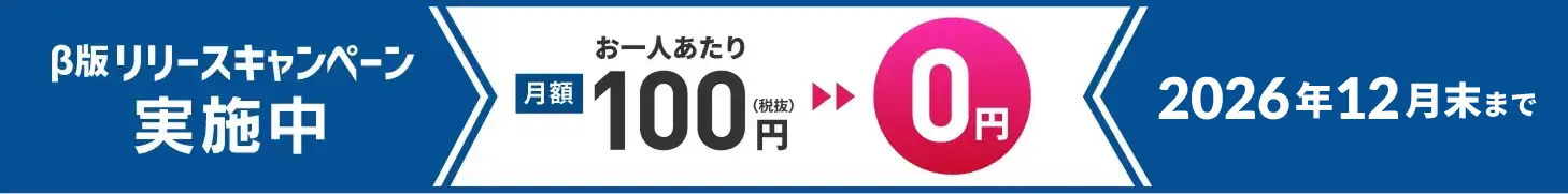 β版リリースキャンペーン実施中！2026年12月末まで月額費用無料でご利用いただけます！