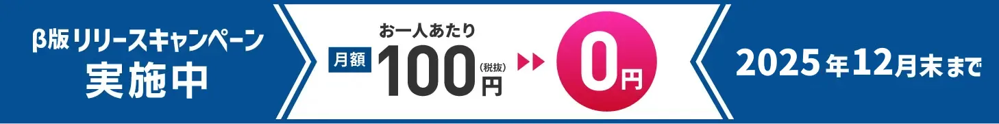 β版リリースキャンペーン実施中!2025年12月末まで月額費用無料でご利用いただけます!