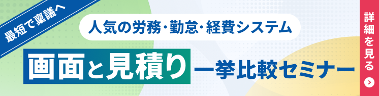 最短で稟議へ 人気の労務・勤怠・経費システム 画面と見積り一挙比較セミナー